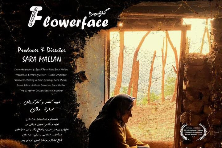 مستند «گلچهره» به بخش رقابتی جشنواره ملی فیلم راه یافت مستند «گلچهره» به کارگردا