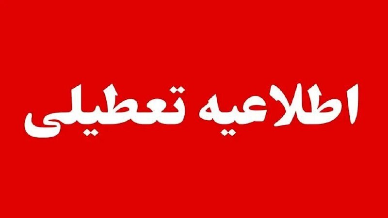 تعطیلی ادارات بانک ها و مدارس شهرستان ساری در روز یکشنبه 26 مهر
